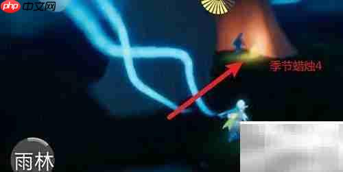 光遇3.10季节蜡烛位置