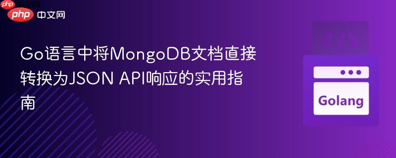 Go语言中将MongoDB文档直接转换为JSON API响应的实用指南