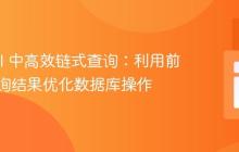 Laravel 中高效链式查询:利用前一次查询结果优化数据库操作