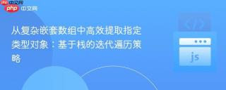 从复杂嵌套数组中高效提取指定类型对象：基于栈的迭代遍历策略