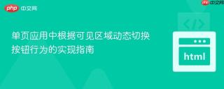 单页应用中根据可见区域动态切换按钮行为的实现指南