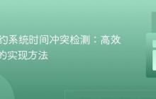 PHP预约系统时间冲突检测:高效与安全的实现方法