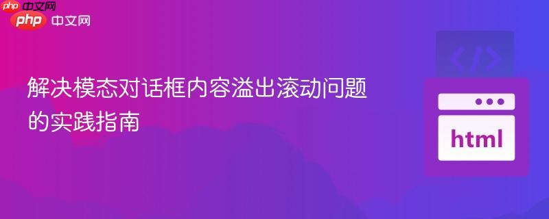 解决模态对话框内容溢出滚动问题的实践指南