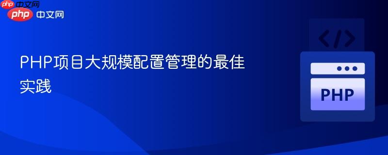 php项目大规模配置管理的最佳实践