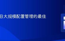 PHP项目大规模配置管理的最佳实践