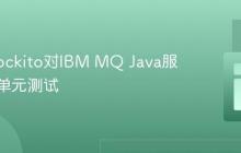 使用Mockito对IBM MQ Java服务进行单元测试