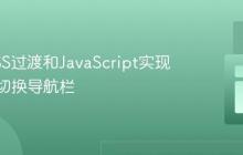 使用CSS过渡和JavaScript实现平滑可切换导航栏