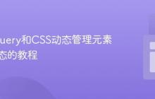 利用jQuery和CSS动态管理元素选中状态的教程