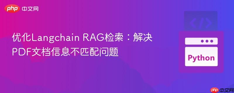 优化Langchain RAG检索:解决PDF文档信息不匹配问题