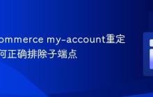 WooCommerce my-account重定向:如何正确排除子端点
