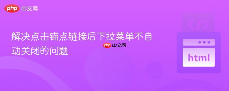 解决点击锚点链接后下拉菜单不自动关闭的问题