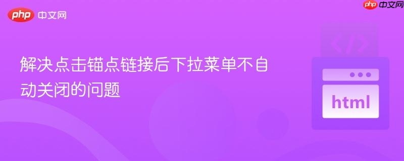 解决点击锚点链接后下拉菜单不自动关闭的问题