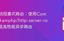 告别传统阻塞式路由:使用Composer与amphp/http-server-router打造高性能异步路由