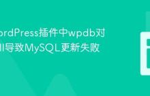 解决WordPress插件中wpdb对象为null导致MySQL更新失败的方案
