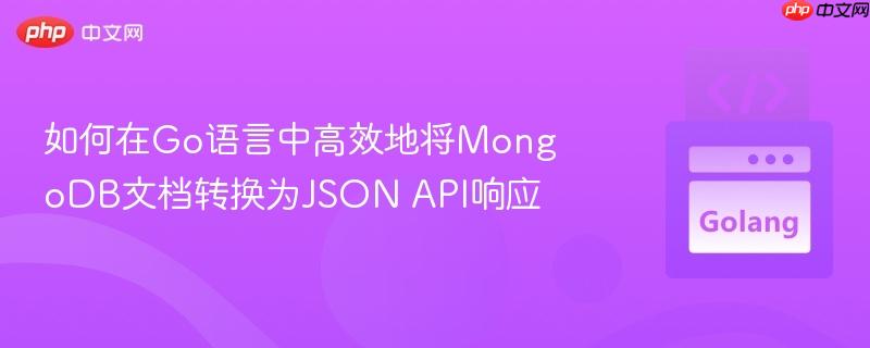 如何在Go语言中高效地将MongoDB文档转换为JSON API响应 如何在Go语言中高效地将MongoDB文档转换为JSON API响应