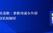 PHP匿名函数:参数传递与外部变量捕获机制解析