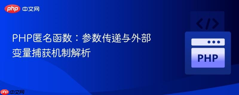 php匿名函数:参数传递与外部变量捕获机制解析
