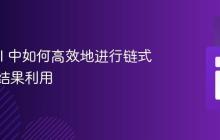 Laravel 中如何高效地进行链式查询与结果利用
