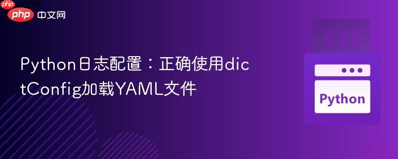 Python日志配置：正确使用dictConfig加载YAML文件
