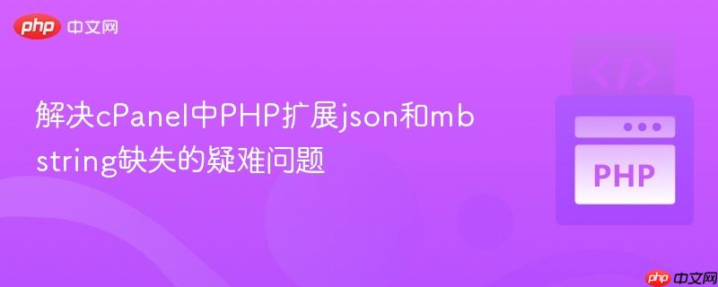 解决cPanel中PHP扩展json和mbstring缺失的疑难问题