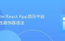 在Create React App项目中启用实验性装饰器语法