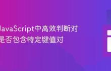 如何在JavaScript中高效判断对象数组是否包含特定键值对