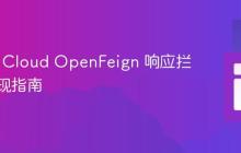 Spring Cloud OpenFeign 响应拦截器实现指南