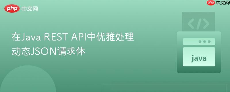 在Java REST API中优雅处理动态JSON请求体