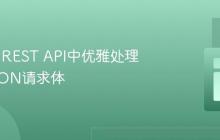在Java REST API中优雅处理动态JSON请求体