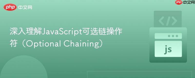 深入理解JavaScript可选链操作符（Optional Chaining）