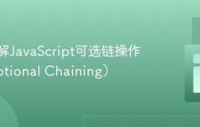 深入理解JavaScript可选链操作符(Optional Chaining)