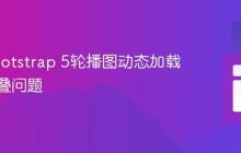 解决Bootstrap 5轮播图动态加载字幕重叠问题