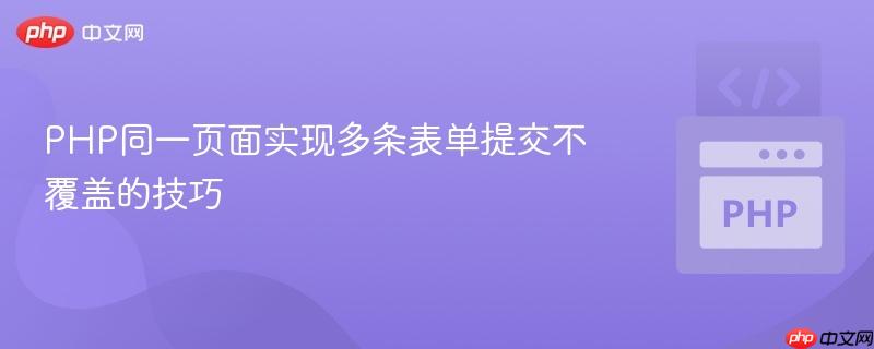 PHP同一页面实现多条表单提交不覆盖的技巧