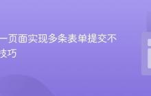 PHP同一页面实现多条表单提交不覆盖的技巧
