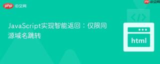 JavaScript实现智能返回：仅限同源域名跳转