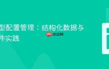 PHP大型配置管理:结构化数据与外部文件实践
