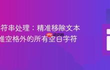 Java 字符串处理:精准移除文本中除标准空格外的所有空白字符