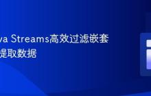 使用Java Streams高效过滤嵌套列表并提取数据