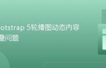 解决Bootstrap 5轮播图动态内容标题重叠问题