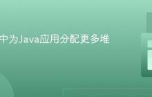 IntelliJ中为Java应用分配更多堆内存