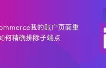 WooCommerce我的账户页面重定向:如何精确排除子端点