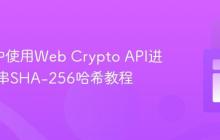 Deno中使用Web Crypto API进行字符串SHA-256哈希教程