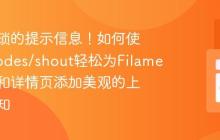 告别繁琐的提示信息！如何使用awcodes/shout轻松为Filament表单和详情页添加美观的上下文通知