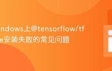 解决Windows上@tensorflow/tfjs-node安装失败的常见问题