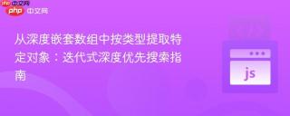 从深度嵌套数组中按类型提取特定对象：迭代式深度优先搜索指南