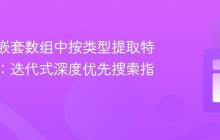 从深度嵌套数组中按类型提取特定对象:迭代式深度优先搜索指南