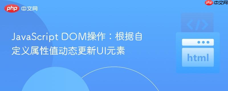 JavaScript DOM操作:根据自定义属性值动态更新UI元素