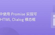React 中使用 Promise 实现可等待的 HTML Dialog 模态框