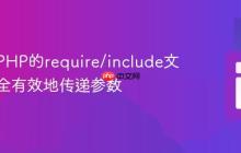 如何在PHP的require/include文件中安全有效地传递参数