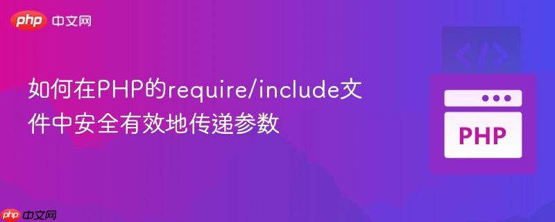 如何在PHP的require/include文件中安全有效地传递参数